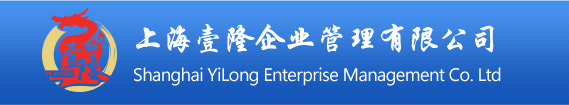 上海壹隆企业管理有限公司logo